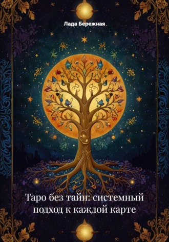Обложка книги «Таро без тайн: системный подход к каждой карте»