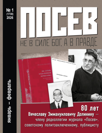 Обложка книги «Посев №1/2026»
