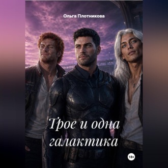 Обложка книги «Трое и одна галактика»