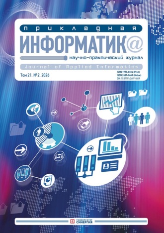 Обложка книги «Прикладная информатика №2/2026»
