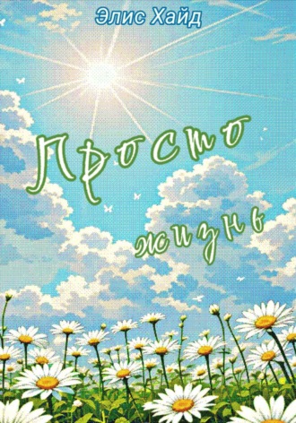 Обложка книги «Просто жизнь»