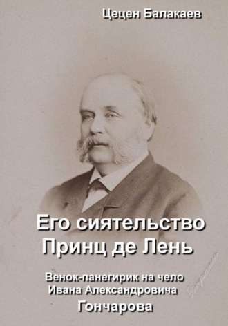Обложка книги «Его сиятельство Принц де Лень»