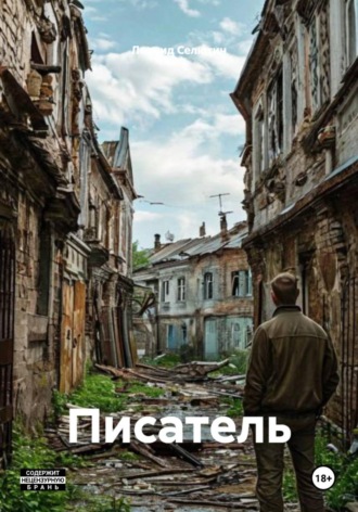 Обложка книги «Писатель»