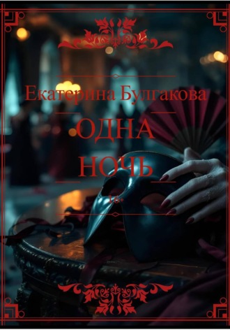 Обложка книги «Одна ночь»
