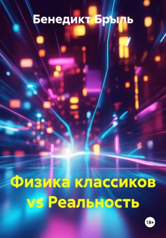 Обложка книги «Физика классиков vs Реальность»