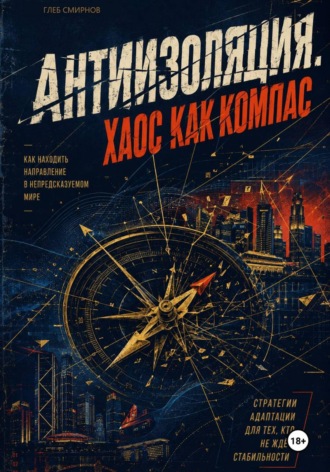 Обложка книги «Антиизоляция. Хаос как компас»