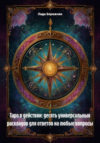 Обложка книги «Таро в действии: десять универсальных раскладов для ответов на любые вопросы»