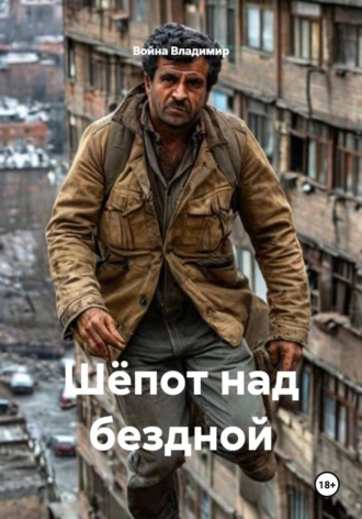 Обложка книги «Шёпот над бездной»