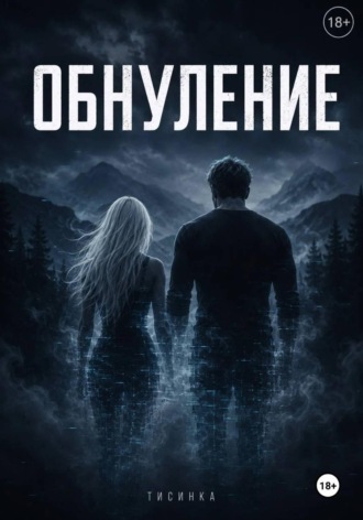 Обложка книги «Обнуление»