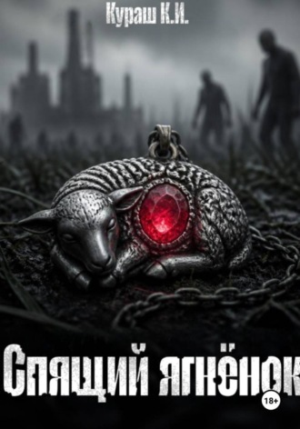 Обложка книги «Спящий ягнëнок»