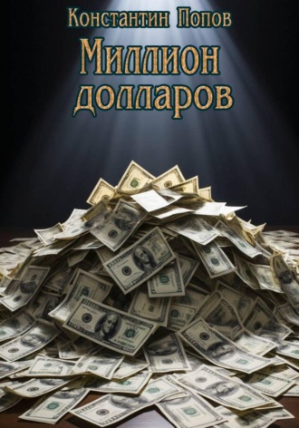 Обложка книги «Миллион Долларов»