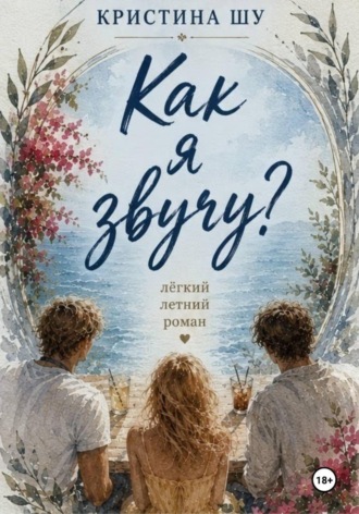 Обложка книги ««Как я звучу?»»