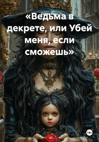 Обложка книги «Ведьма в декрете, или Убей меня, если сможешь»