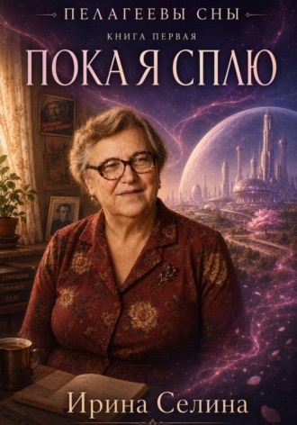 Обложка книги «Пелагеевы сны. Книга первая. Пока я сплю»