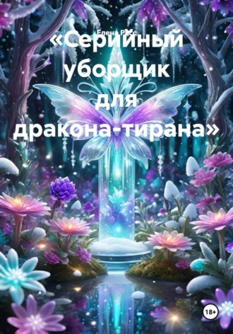 Обложка книги «Серийный уборщик для дракона-тирана»