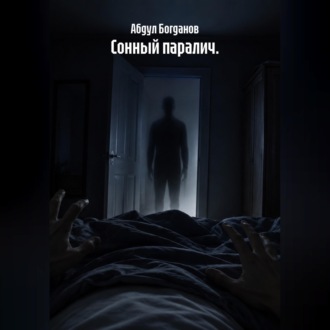 Обложка книги «Сонный паралич.»