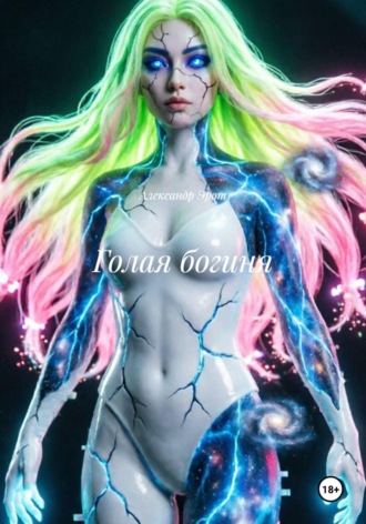 Обложка книги «Голая богиня»