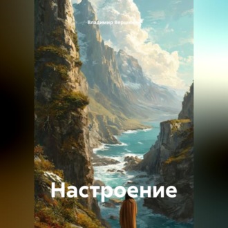 Обложка книги «Настроение»