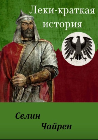 Обложка книги «ЛЕКИ - КРАТКАЯ ИСТОРИЯ»