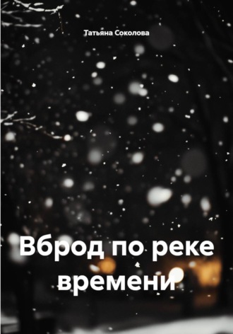 Обложка книги «Вброд по реке времени»