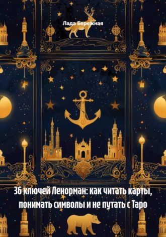 Обложка книги «36 ключей Ленорман: как читать карты, понимать символы и не путать с Таро»