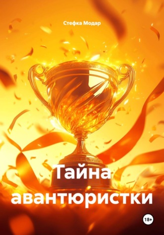 Обложка книги «Тайна авантюристки»