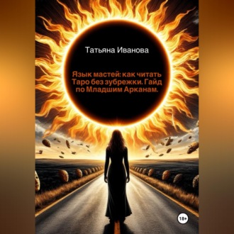 Обложка книги «Язык мастей: как читать Таро без зубрежки. Гайд по Младшим Арканам.»
