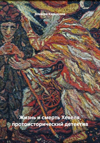 Обложка книги «Жизнь и смерть Хевеля, протоисторический детектив»
