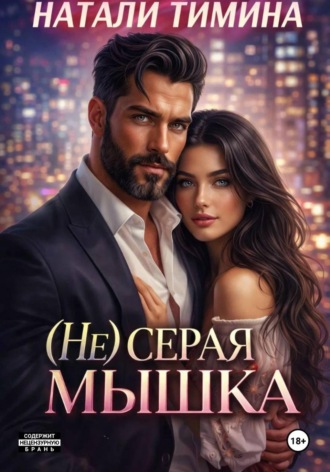 Обложка книги «(Не) серая мышка»