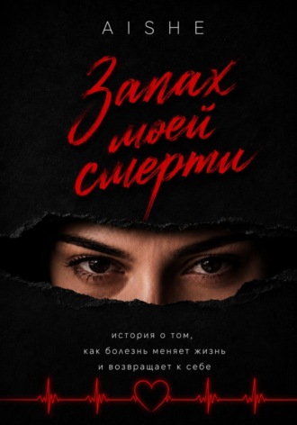 Обложка книги «Запах моей смерти. История о том, как болезнь меняет жизнь и возвращает к себе»