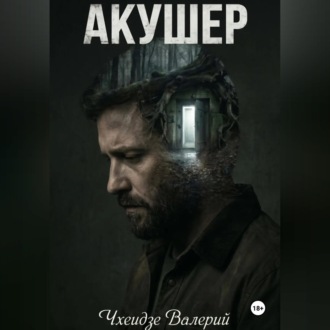 Обложка книги «Акушер»