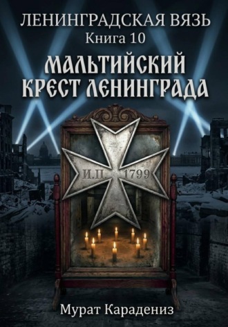 Обложка книги «Мальтийский крест Ленинграда»