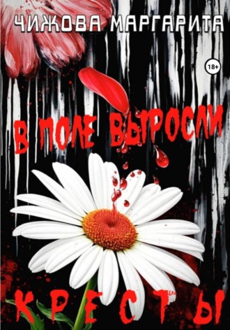 Обложка книги «В поле выросли кресты»