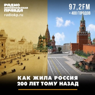 Обложка книги «Как жила Россия 200 лет тому назад»