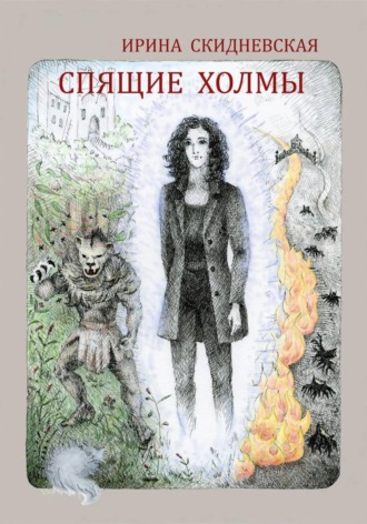 Обложка книги «Спящие холмы»