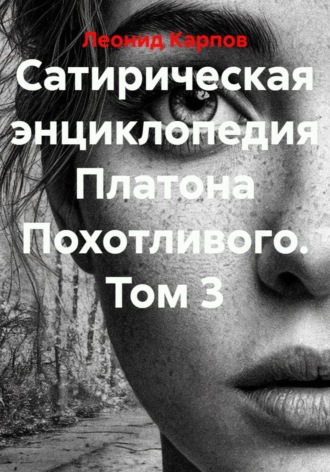 Обложка книги «Сатирическая энциклопедия Платона Похотливого. Том 3»