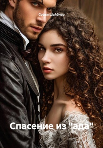Обложка книги «Спасение из "ада"»