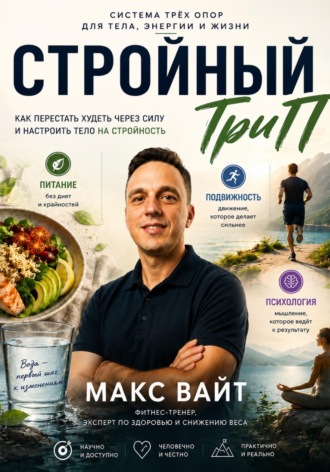 Обложка книги «Стройный ТриП»