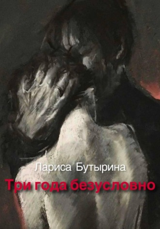 Обложка книги «Три года безусловно»