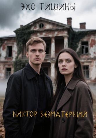 Обложка книги «Эхо тишины»
