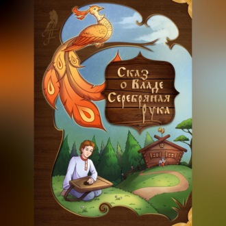 Обложка книги «Сказ о Владе Серебряная рука»