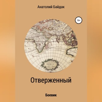 Обложка книги «Отверженный»
