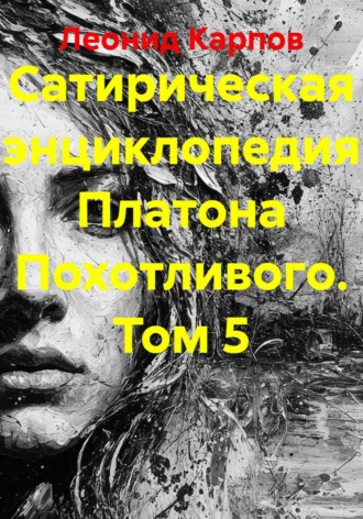 Обложка книги «Сатирическая энциклопедия Платона Похотливого. Том 5»