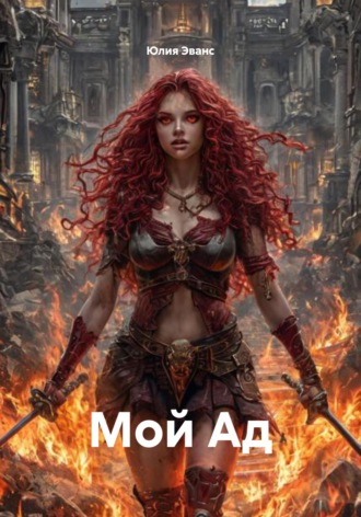 Обложка книги «Мой Ад»