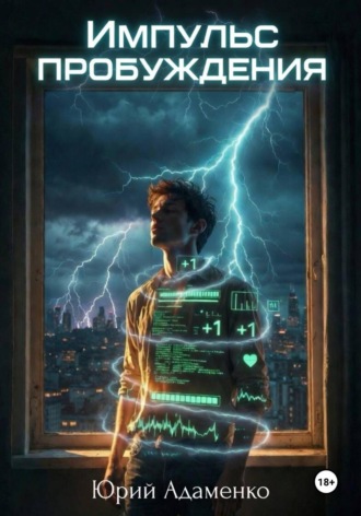 Обложка книги «Импульс пробуждения»
