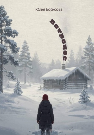 Обложка книги «Ветреное»