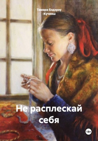 Обложка книги «Не расплескай себя»
