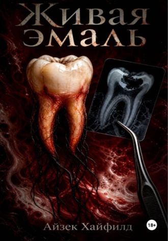 Обложка книги «Живая эмаль»