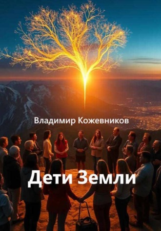 Обложка книги «Дети Земли»