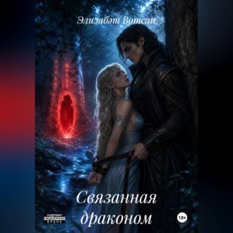 Обложка книги «Связанная драконом»